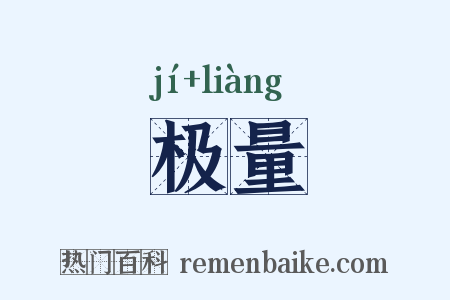 极量是什么意思的图片